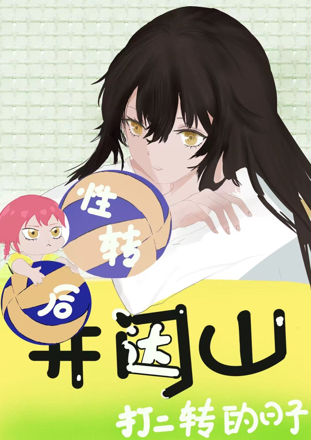 [排球少年]性转后在井闼山打二传的日子