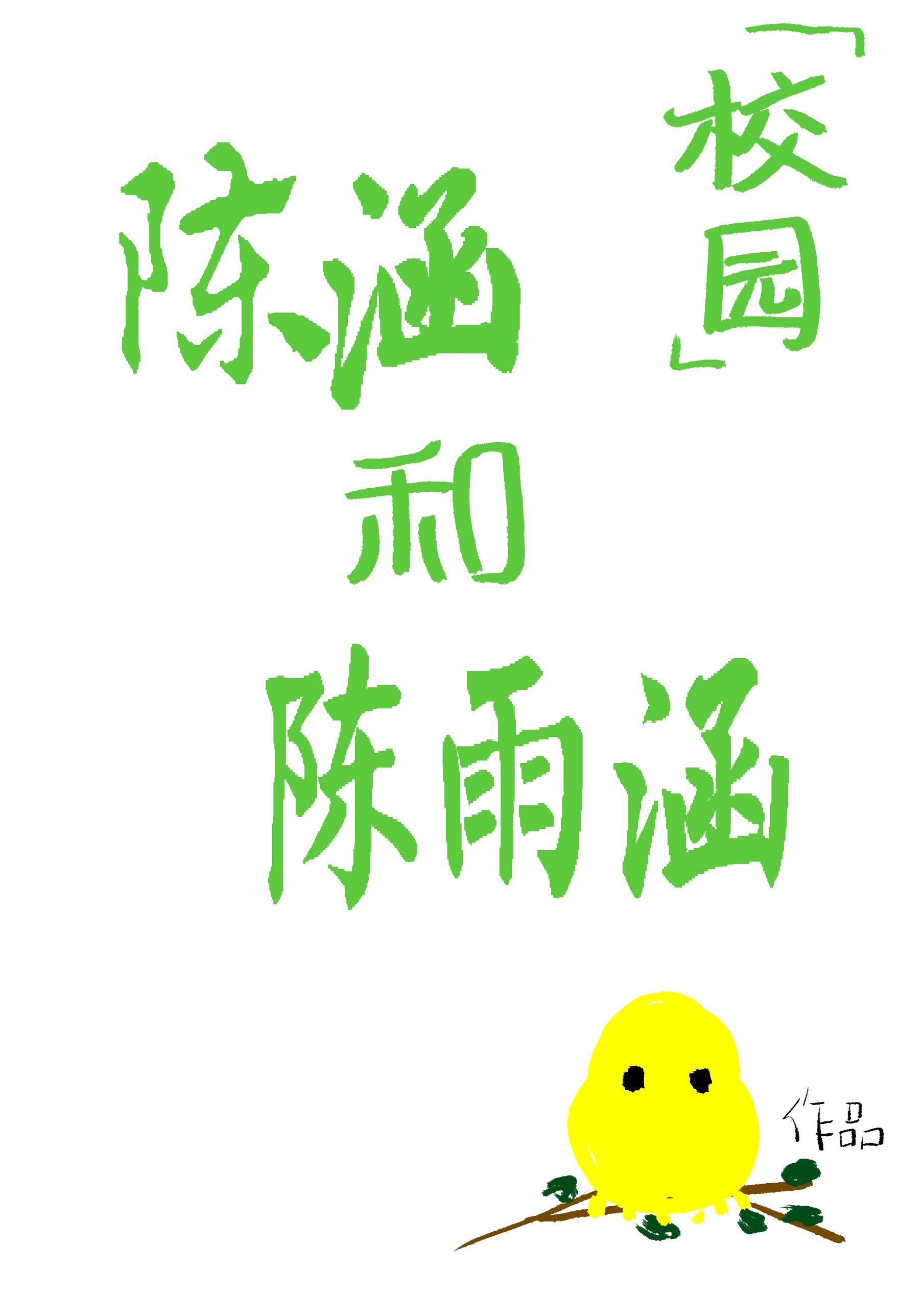 陈涵和陈雨涵[校园]