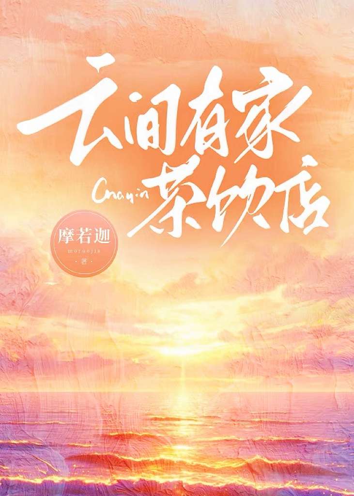 云间有家茶饮店