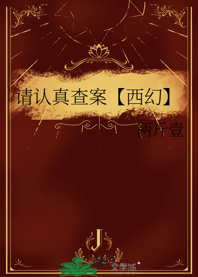 请认真查案【西幻】