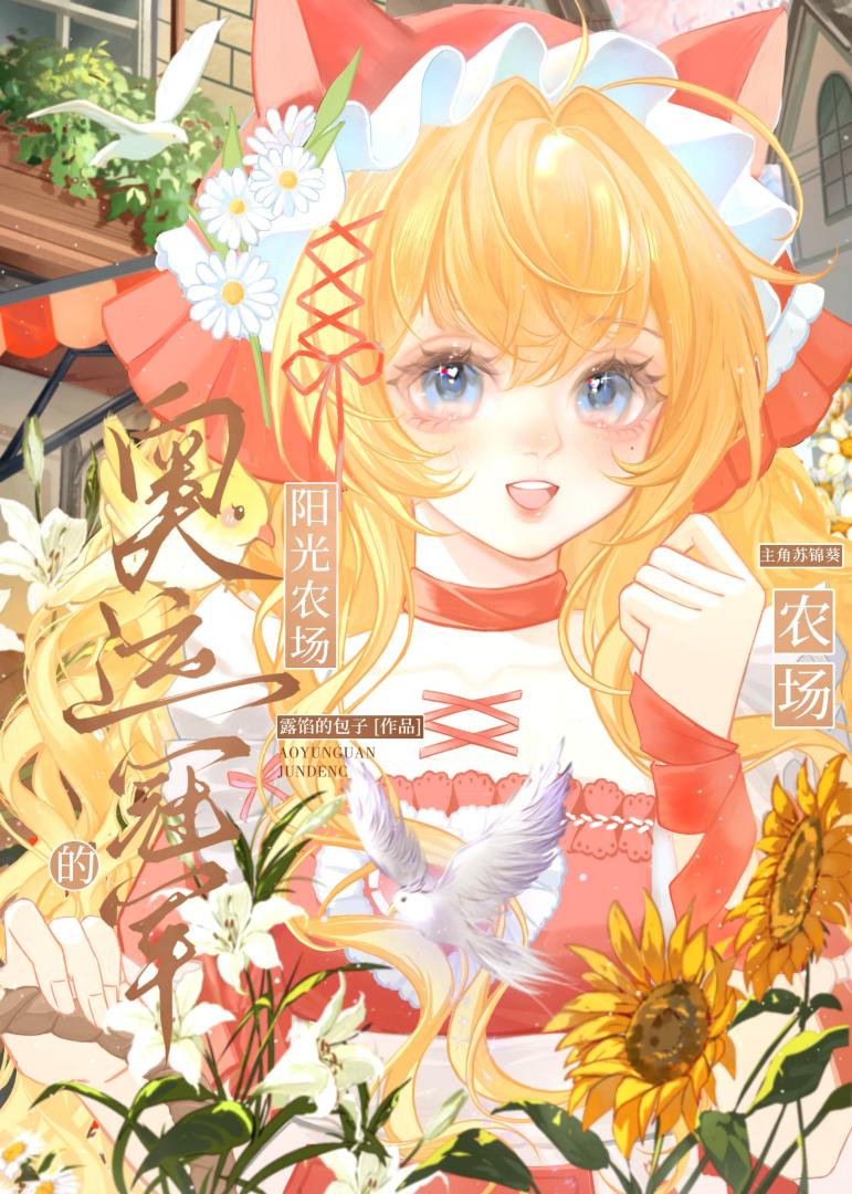 奥运冠军的阳光农场[体育竞技]