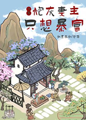 我靠盆景发大财（女尊）