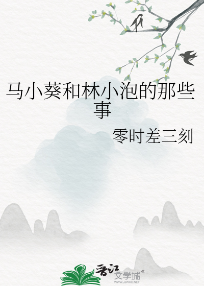 马小葵和林小泡的那些事