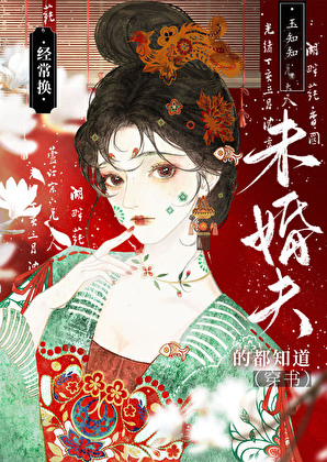 穿到古言文做恶毒未婚妻（穿书）