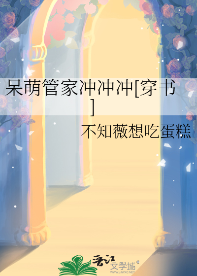 呆萌管家冲冲冲[穿书]