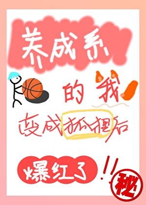 [综漫]养成系的我变成狐狸精后爆红了