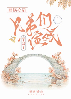 被读心后兄弟们都学会了演戏（清穿）