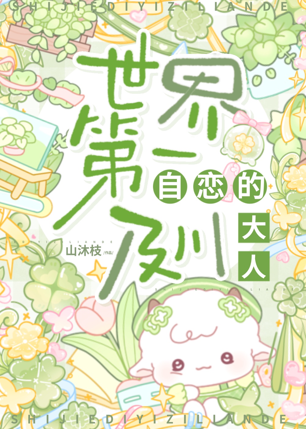 世界第一自恋的及川大人