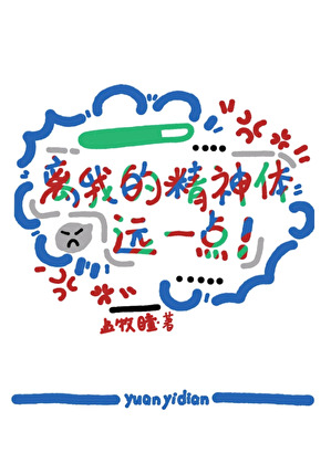 离我的精神体远一点！