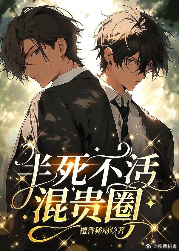 半死不活混贵圈