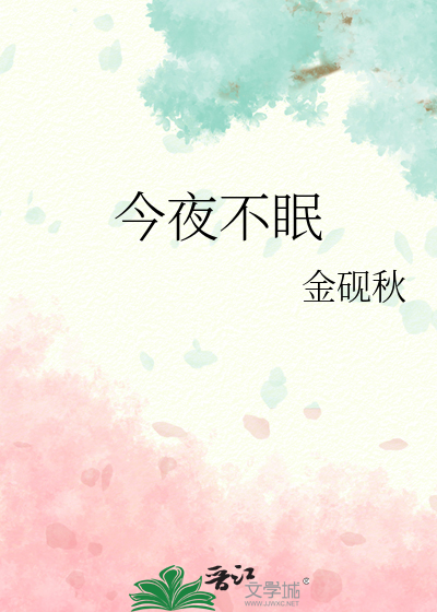 今夜不眠