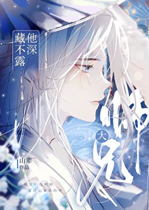 大师兄他深藏不露