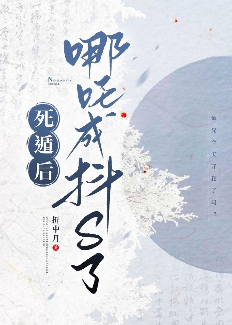 死遁后哪吒黑化了