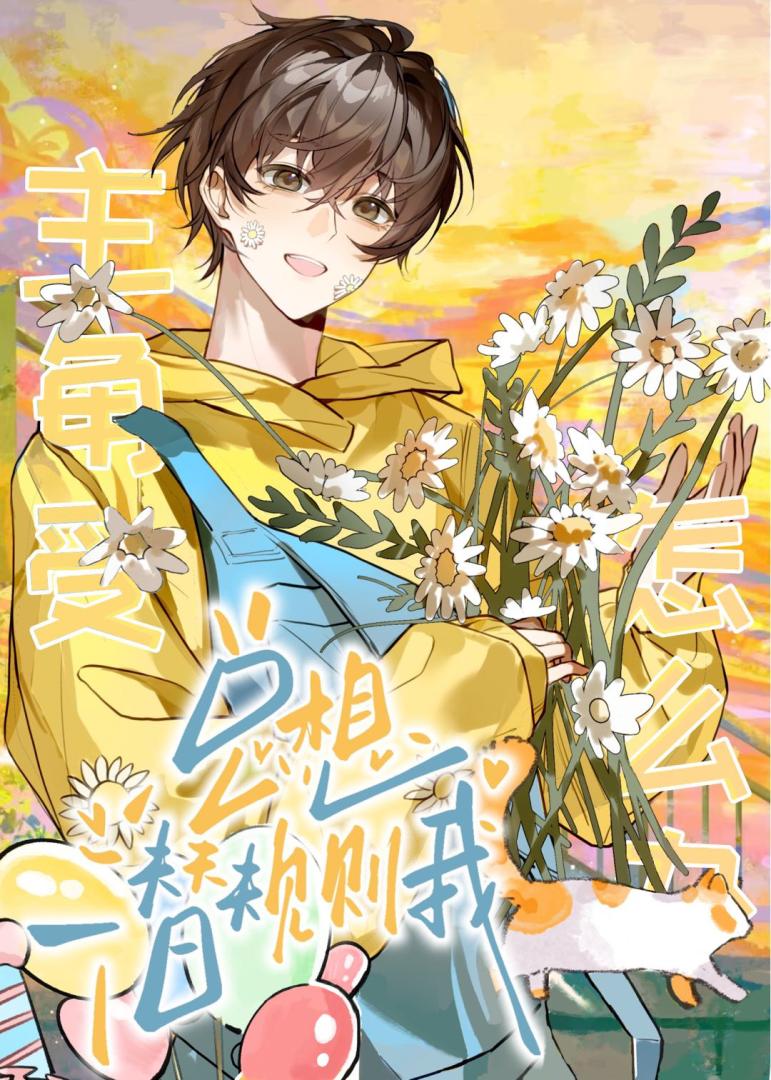 可恶！被主角受掰弯了[娱乐圈]