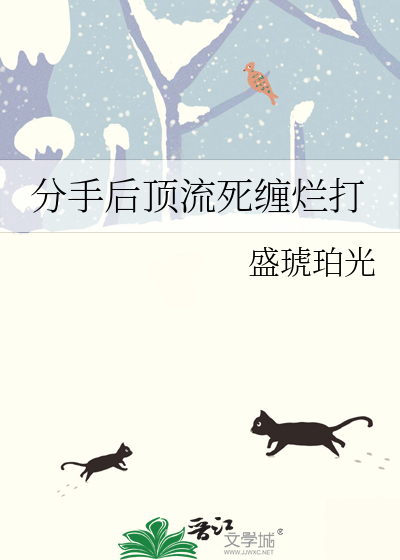 分手后顶流死缠烂打