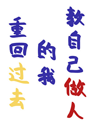 重回过去的我教自己做人