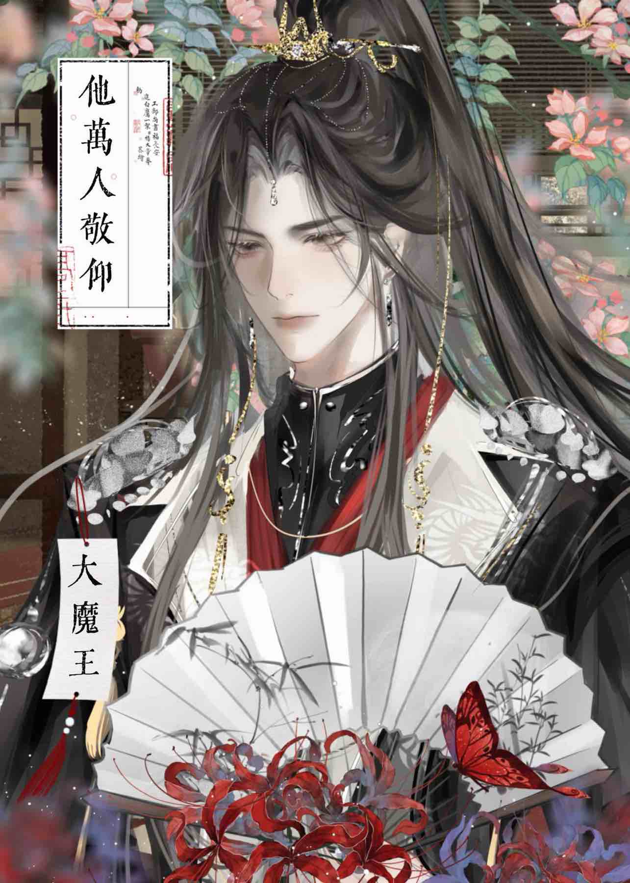 大魔王他万人敬仰（快穿）