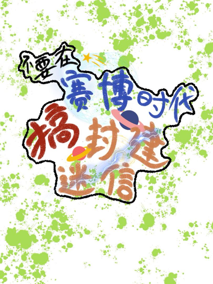 不要在赛博时代搞封建迷信