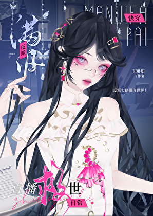 满级反派直播救世日常（快穿）