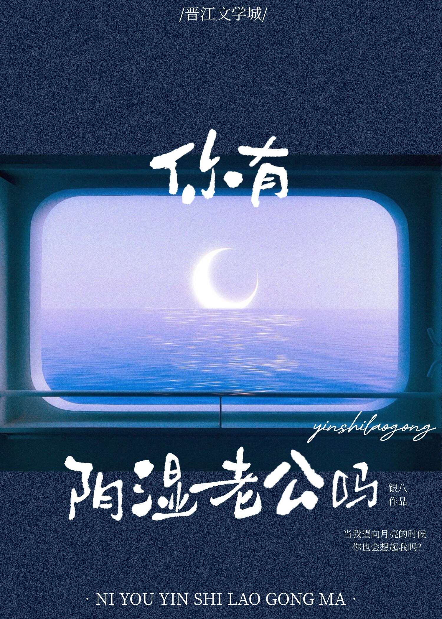 你有阴湿老公吗