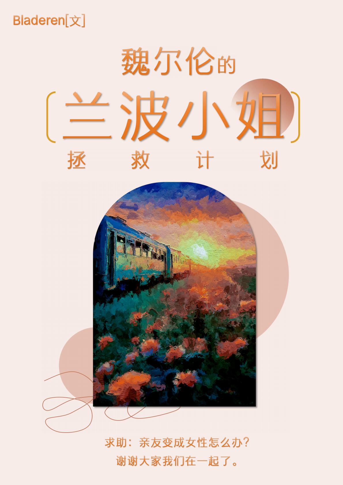 魏尔伦的兰波小姐拯救计划