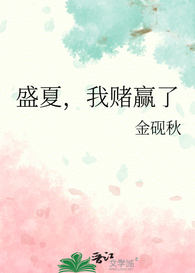 盛夏，我赌赢了