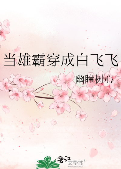 当雄霸穿成白飞飞