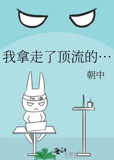 我拿走了顶流的…