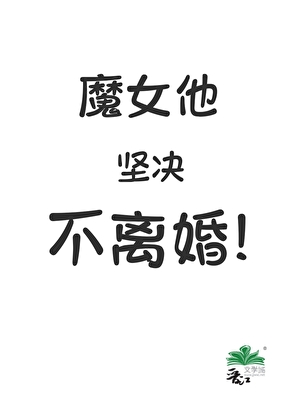 [文野太中]魔女他坚决不离婚