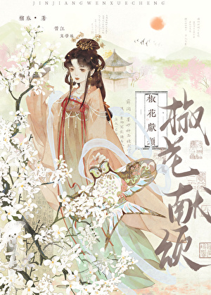 驸马被误认成替身后