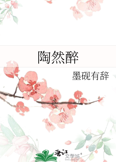 陶然醉