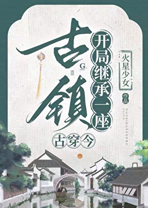 继承古镇，召唤古人来打工