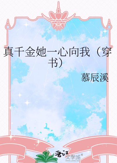 真千金她一心向我（穿书）