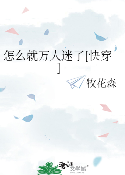 怎么就万人迷了[快穿]