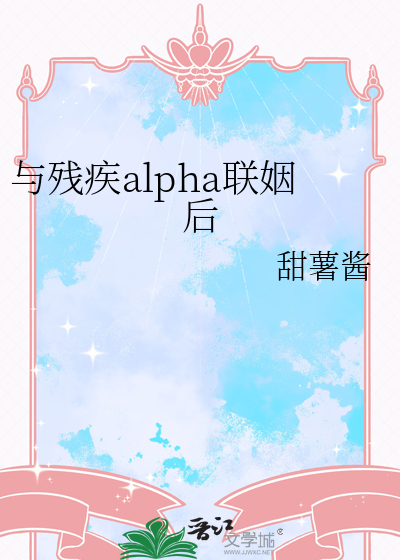 与残疾alpha联姻后