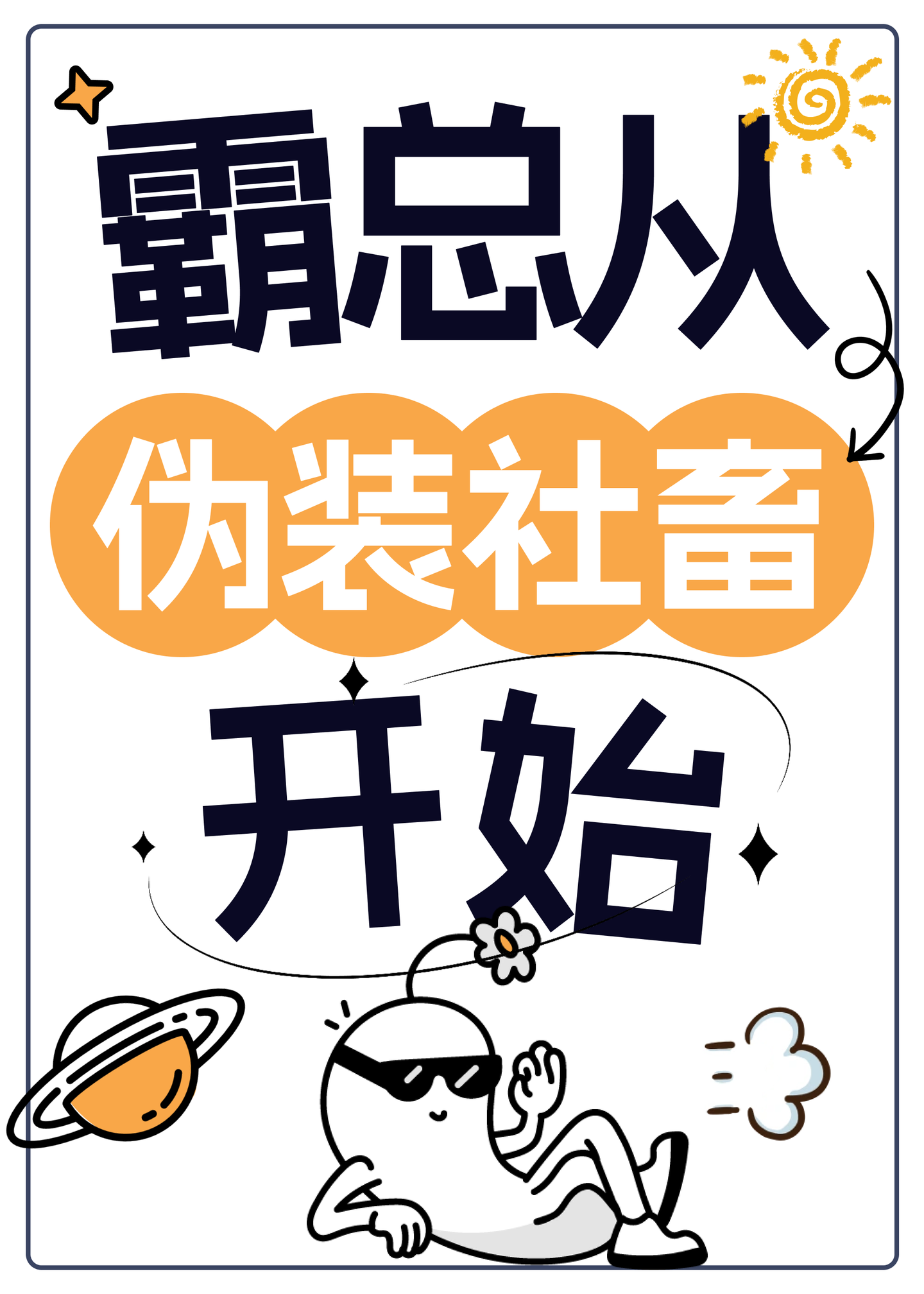 霸总从伪装社畜开始[星际]