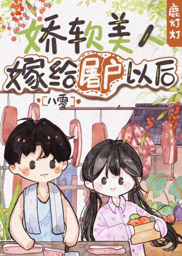 娇软美人嫁给冷峻屠户以后[八零]