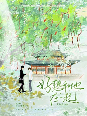 好想和他在一起