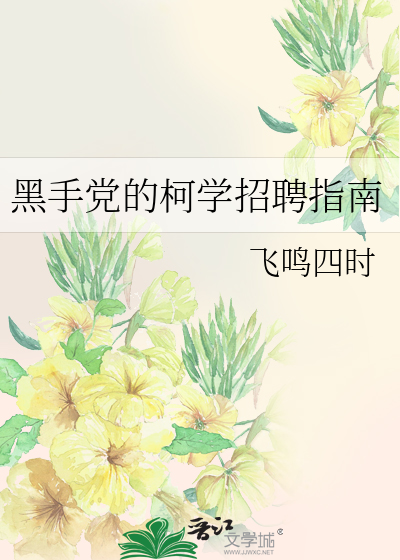 黑手党的柯学招聘指南