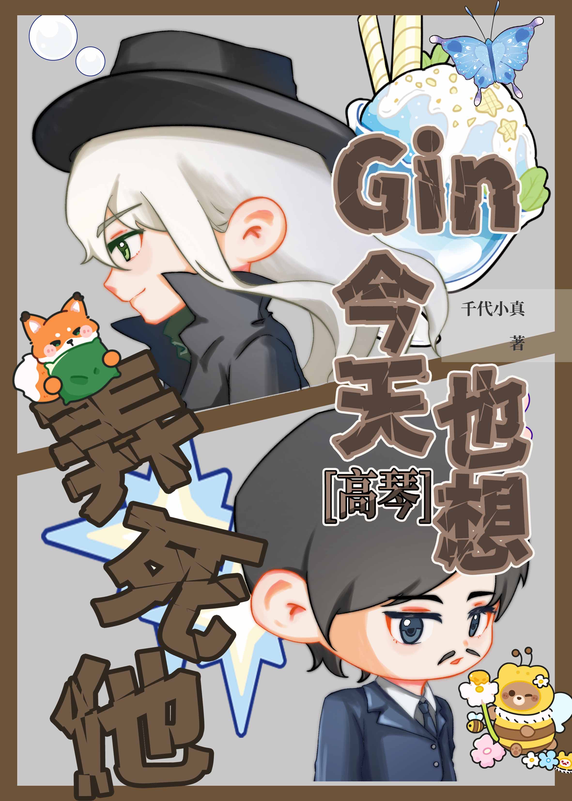 gin今天也想弄死他！
