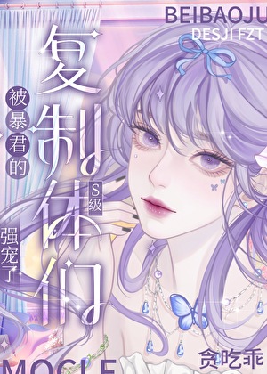 被暴君们的S级复制体强宠