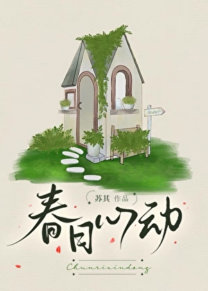 春日心动