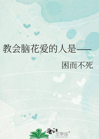 教会脑花爱的人是——