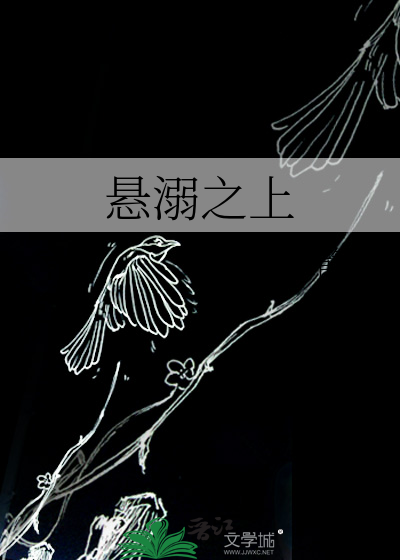 悬溺之上