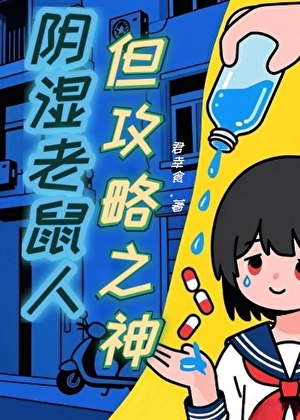 阴湿万人迷竟是我自己