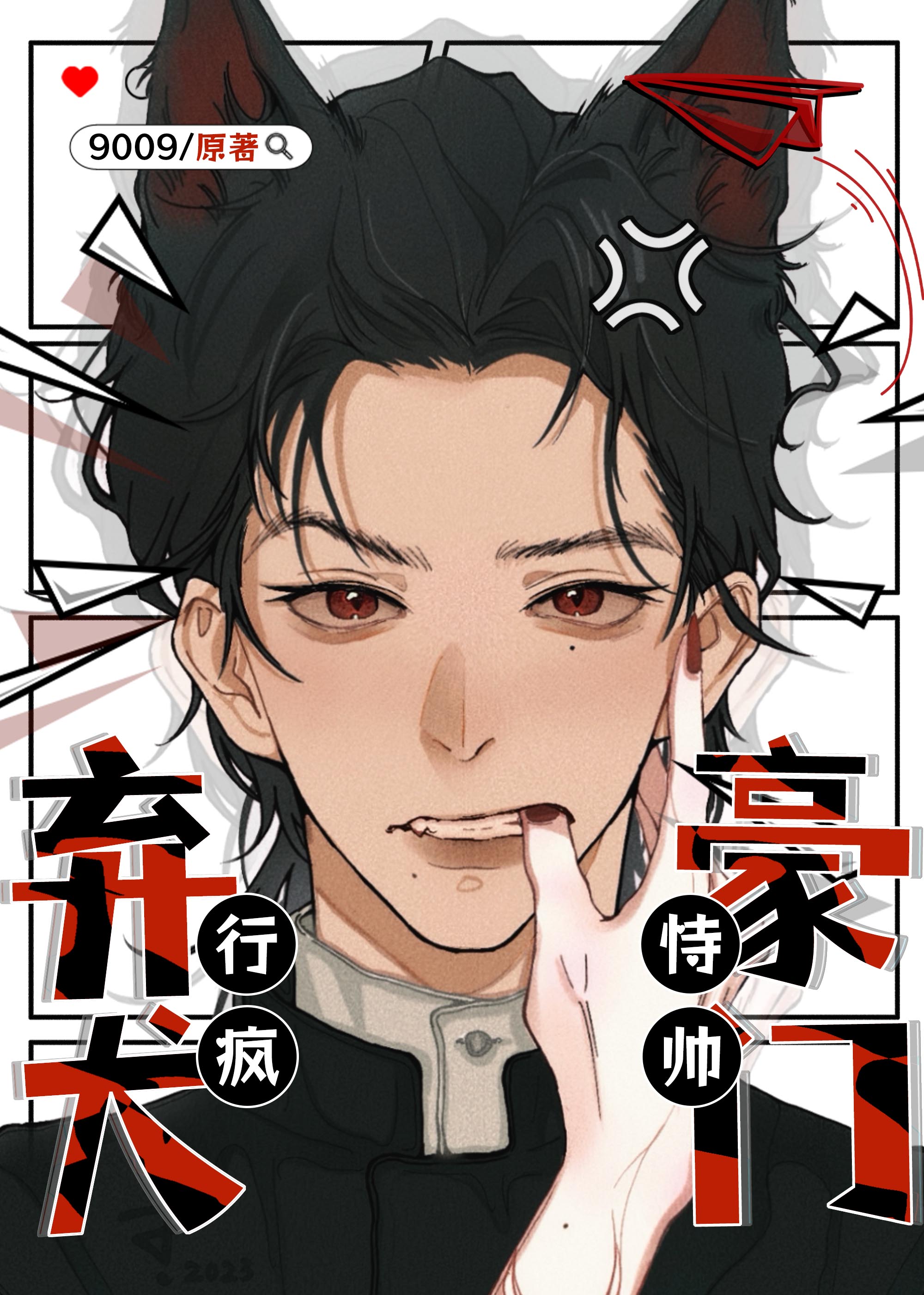 豪门弃犬恃帅行疯（重生）