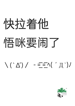 [综咒回]快拉着他，悟咪要闹了！