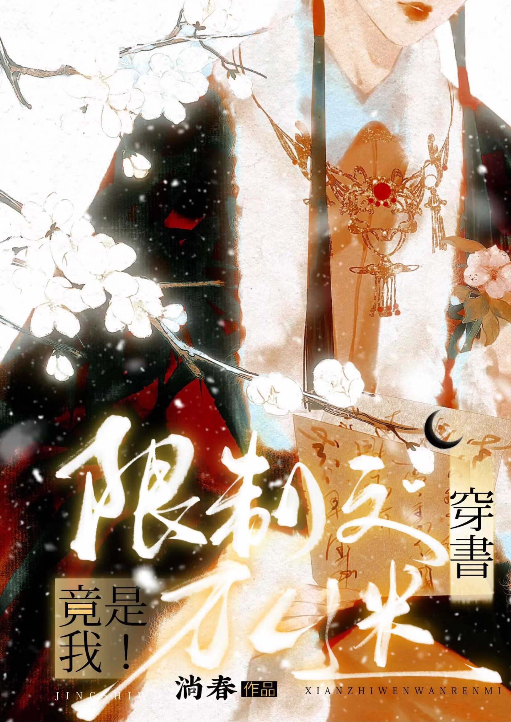 限制文万人迷竟是我！（穿书）