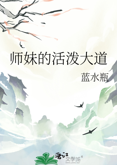 师妹的活泼大道