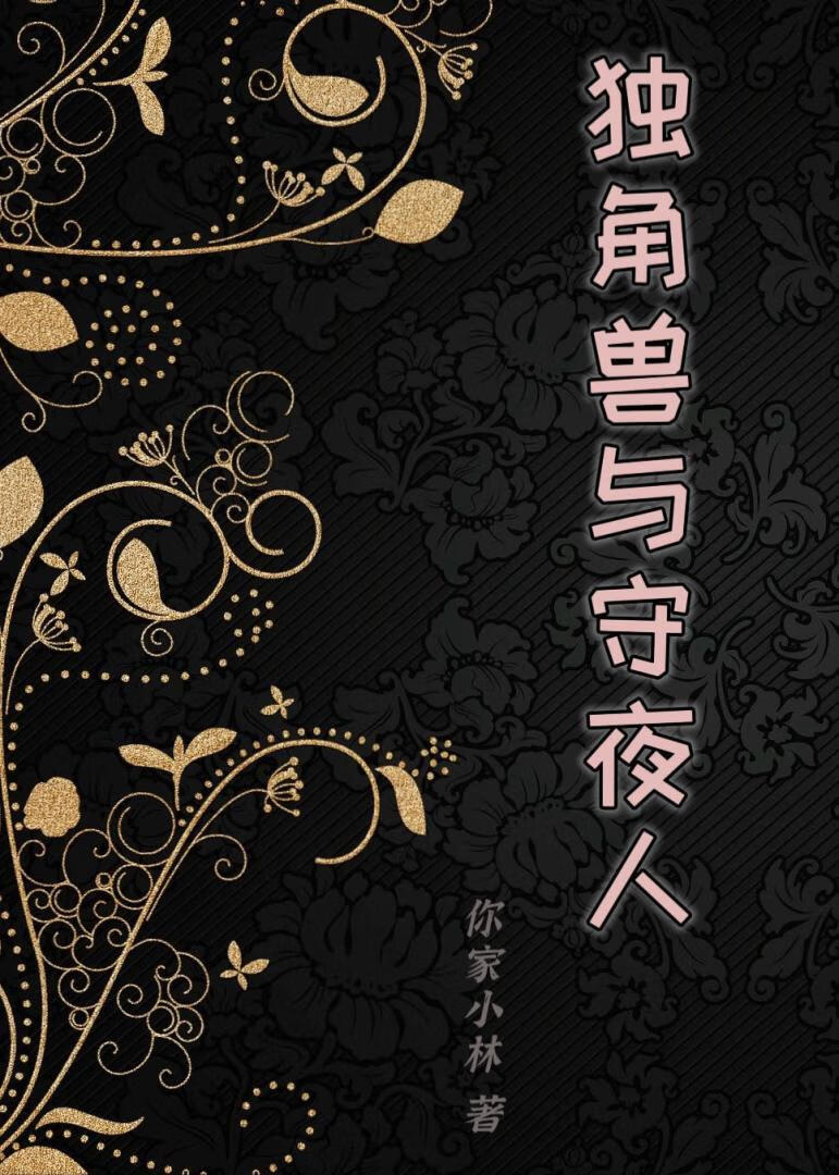 独角兽与守夜人